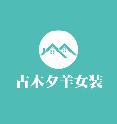 古木夕羊女裝加盟