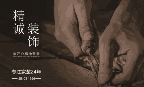 精誠裝飾