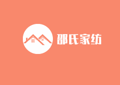 邵氏家紡加盟