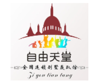 自由天堂轟趴館加盟