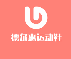德爾惠運(yùn)動(dòng)鞋加盟