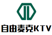 自由麥克KTV加盟