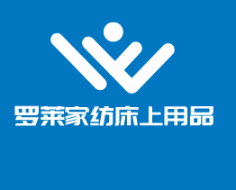 羅萊家紡床上用品加盟