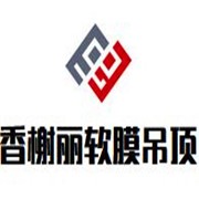 香榭麗軟膜吊頂加盟