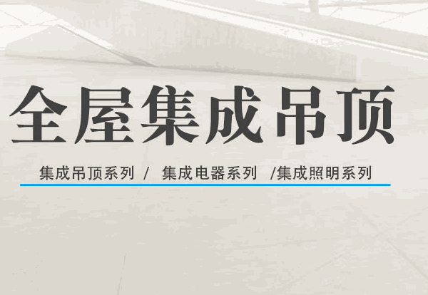 樂飾華庭集成吊頂加盟
