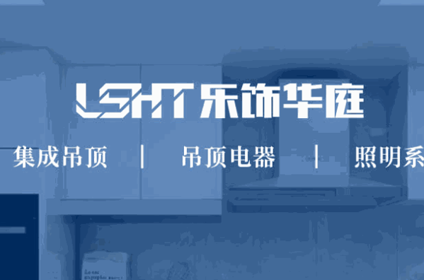 樂飾華庭集成吊頂加盟
