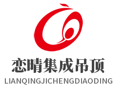 戀晴集成吊頂加盟