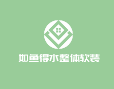 如魚得水整體軟裝加盟