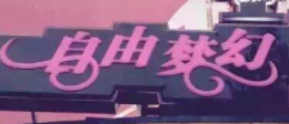 自由夢幻ktv加盟