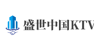 盛世中國KTV加盟