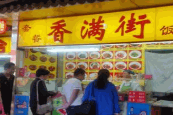 香滿街冒菜加盟