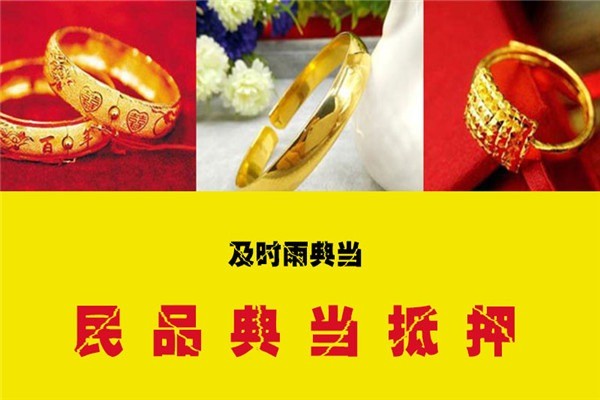 及時(shí)雨典當(dāng)加盟
