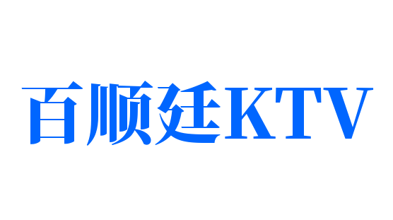 百順廷KTV加盟