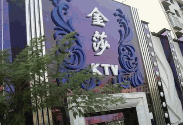 金沙娛樂會所ktv加盟