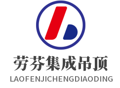 勞芬集成吊頂加盟