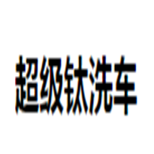 超級(jí)鈦洗車加盟