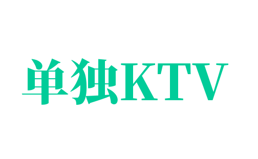 單獨(dú)KTV加盟