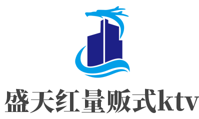 盛天紅量販式ktv加盟