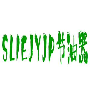 SLIEJYJP節(jié)油器加盟