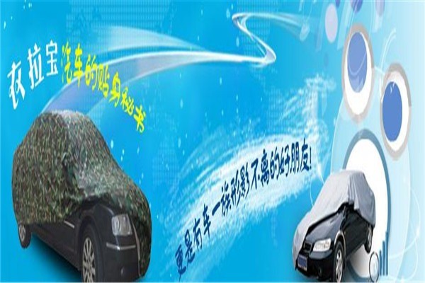 衣拉寶汽車用品加盟