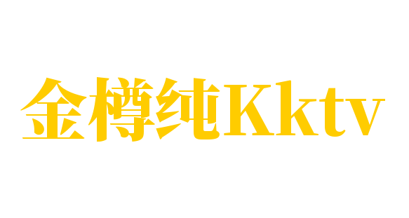 金樽純Kktv加盟
