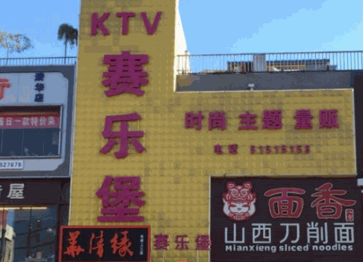 賽樂堡KTV加盟
