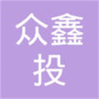 眾鑫投加盟