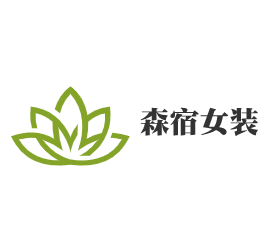 森宿女裝加盟