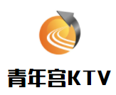 青年宮KTV加盟