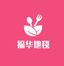 福華地毯加盟