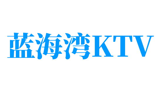 藍(lán)海灣KTV加盟