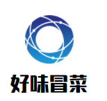 好味冒菜加盟