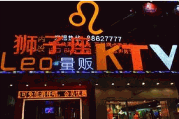 獅子座量販ktv加盟