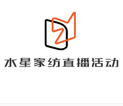 水星家紡直播活動加盟