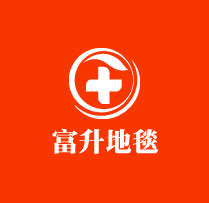 富升地毯加盟