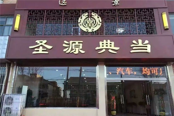 圣源典當(dāng)加盟