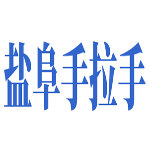 鹽阜手拉手維修服務(wù)加盟