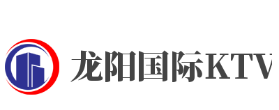龍陽國際KTV加盟