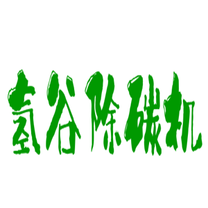 氫谷除碳機加盟