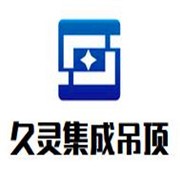 久靈集成吊頂加盟