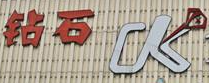 鉆石年代KTV加盟