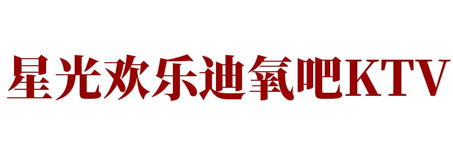 星光歡樂迪氧吧KTV加盟