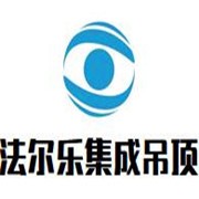 法爾樂(lè)集成吊頂加盟