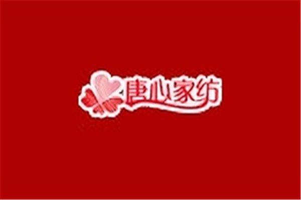 唐心家紡加盟