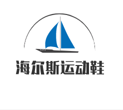 海爾斯運動鞋加盟