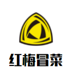 紅梅冒菜加盟