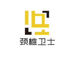 頸椎衛(wèi)士加盟