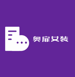 奧扉女裝加盟