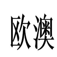 歐澳巾衣寶加盟