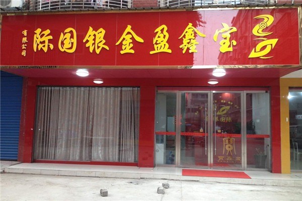 寶鑫盈貴金屬加盟